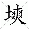 汉字 塽