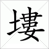 汉字 塿