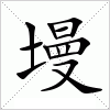 汉字 墁