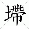 汉字 墆