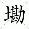 汉字 墈