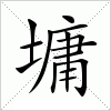 汉字 墉