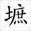 汉字 墌