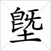 汉字 墍
