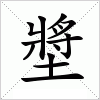汉字 墏