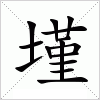 汉字 墐