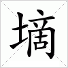 汉字 墑