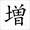 汉字 増