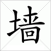 汉字 墙