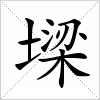 汉字 墚