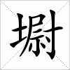 汉字 墛