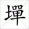 汉字 墠