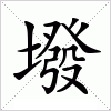汉字 墢