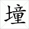 汉字 墥