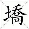 汉字 墧