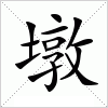 汉字 墩