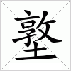 汉字 墪