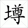 汉字 墫