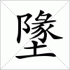 汉字 墬