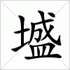汉字 墭