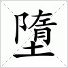 汉字 墮