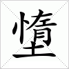 汉字 墯