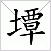 汉字 墰
