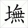 汉字 墲