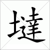 汉字 墶