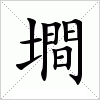 汉字 墹