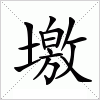 汉字 墽