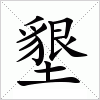 汉字 墾