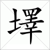 汉字 墿