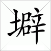汉字 壀