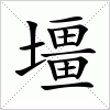 汉字 壃