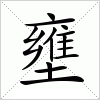 汉字 壅
