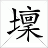 汉字 壈