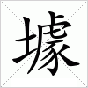 汉字 壉