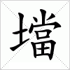 汉字 壋