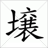 汉字 壌