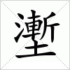 汉字 壍