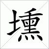 汉字 壎