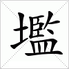 汉字 壏