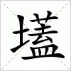 汉字 壒