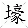 汉字 壕