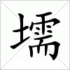 汉字 壖