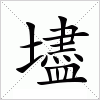 汉字 壗