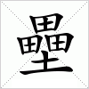 汉字 壘