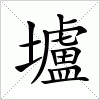 汉字 壚