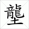 汉字 壟